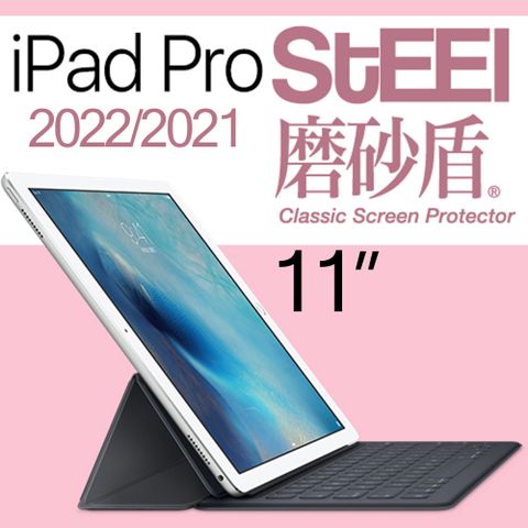 【STEEL】磨砂盾 iPad Pro 11（2022/2021年版）超薄霧面鍍膜螢幕保護貼