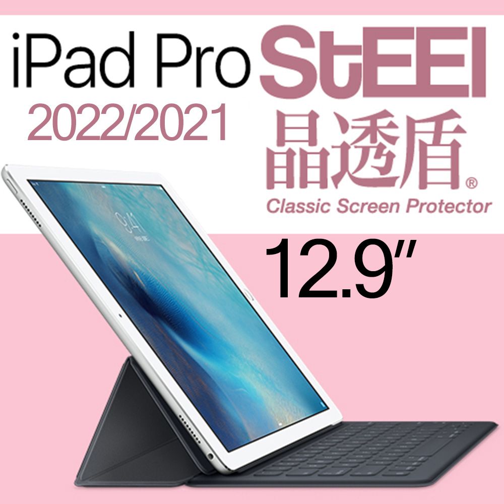 STEEL 晶透盾 iPad Pro 12.92022/2021年版超薄亮面鍍膜螢幕保護貼