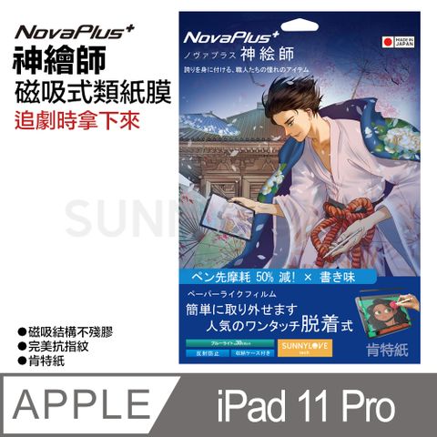 Kent Crisps 【NovaPlus】神繪師系列 iPad 磁吸可拆卸式二代類紙膜 適用Apple iPad Pro 11