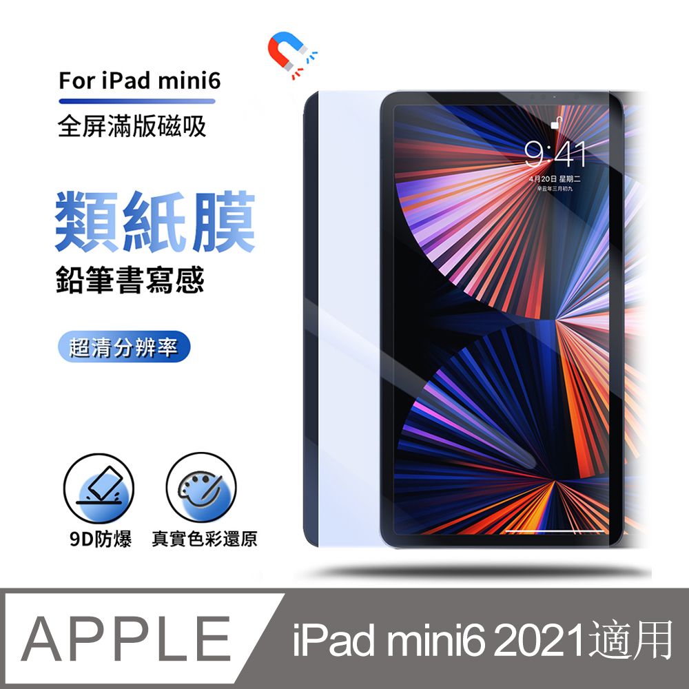 ANTIAN iPad Mini6 2021 全屏滿版磁吸式類紙膜 護眼防刮高清膜 平板螢幕保護貼