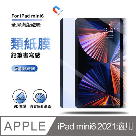 ANTIAN iPad Mini6 2021 全屏滿版磁吸式類紙膜 護眼防刮高清膜 平板螢幕保護貼【真磁吸可拆卸 鉛筆書寫感 超高清解析度】