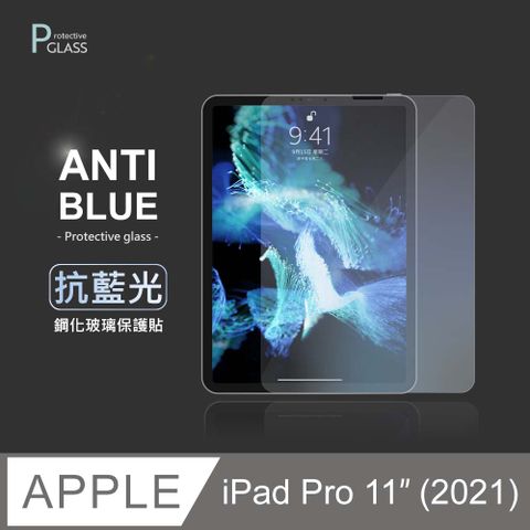 抗藍光保護貼  iPad Pro 11吋 (2021) 平板玻璃貼 螢幕鋼化膜 保護貼膜 適用 Apple 蘋果