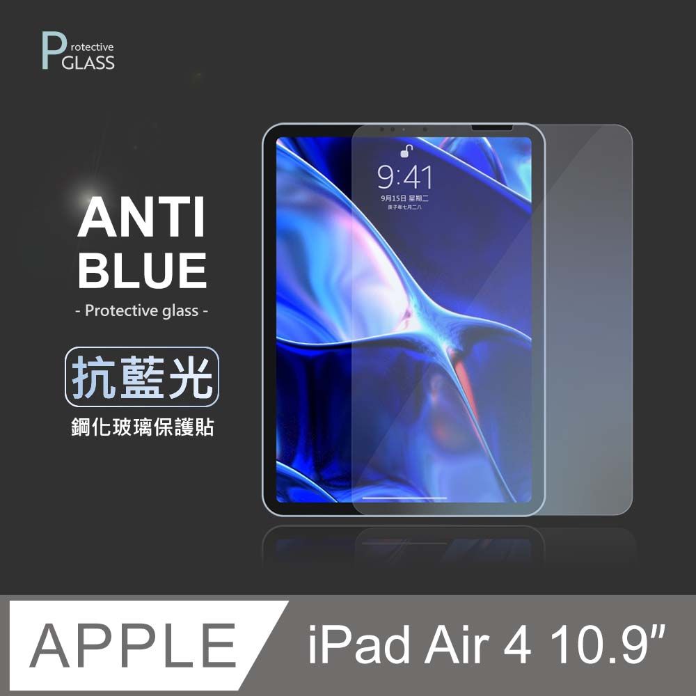  抗藍光保護貼  iPad Air4 10.9吋 (2020) 平板玻璃貼 螢幕鋼化膜 保護貼膜 適用 Apple 蘋果