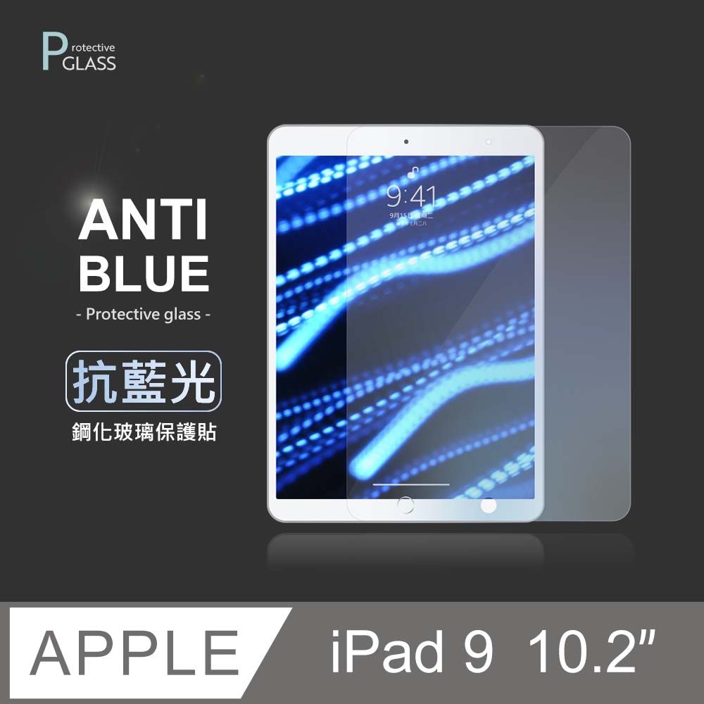  抗藍光保護貼 iPad 9 10.2吋 (2021) 平板玻璃貼 螢幕鋼化膜 保護貼膜 適用 Apple 蘋果