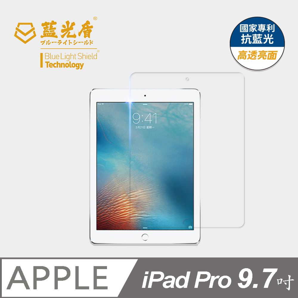 藍光盾 iPad Pro(2016) 9.7吋 平板玻璃保護貼  採用日本旭硝子9H超鋼化玻璃