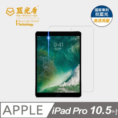 ★藍光阻隔率最高46.9%★【藍光盾】iPad Pro (2017) 10.5吋 平板玻璃保護貼採用日本旭硝子9H超鋼化玻璃