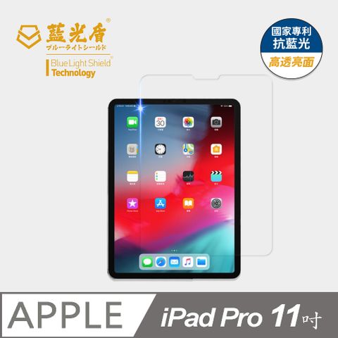 藍光盾 iPad Pro (2018) 11吋 平板玻璃保護貼  採用日本旭硝子9H超鋼化玻璃