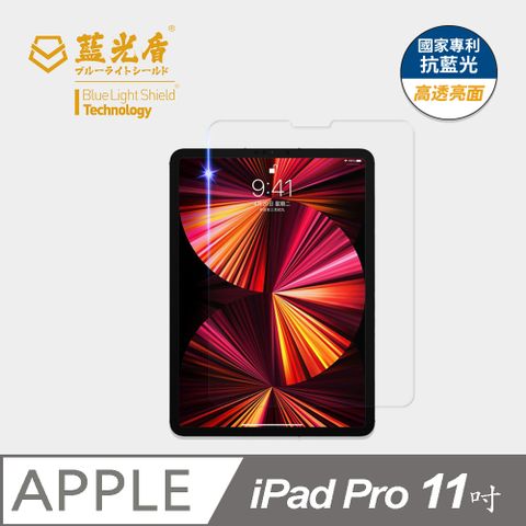 藍光盾 iPad Pro (2021) 11吋 平板玻璃保護貼  採用日本旭硝子9H超鋼化玻璃