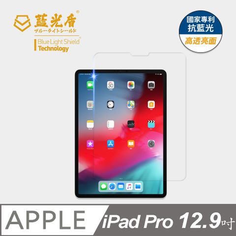 藍光盾 iPad Pro (2018) 12.9吋 平板玻璃保護貼  採用日本旭硝子9H超鋼化玻璃