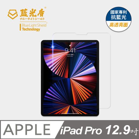 藍光盾 iPad Pro (2021) 12.9吋 平板玻璃保護貼  採用日本旭硝子9H超鋼化玻璃