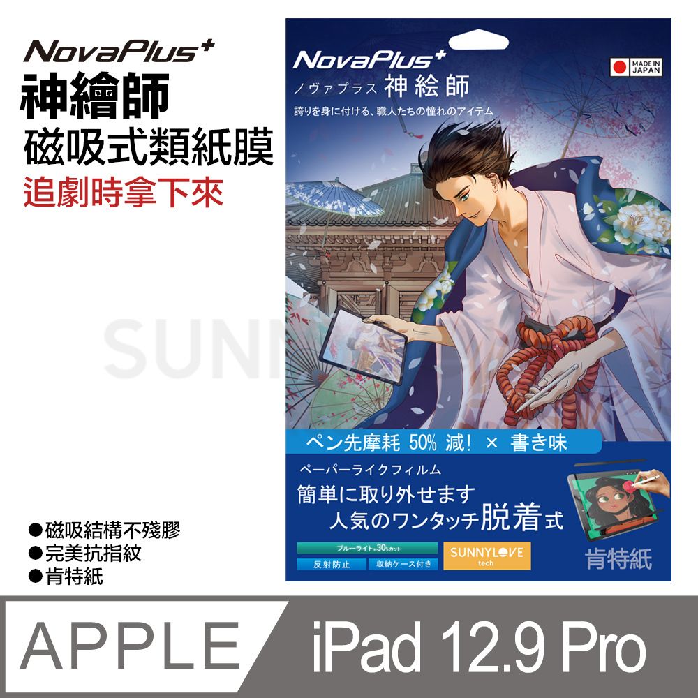  【NovaPlus】神繪師系列 iPad 磁吸可拆卸式二代類紙膜 適用Apple iPad Pro 12.9吋