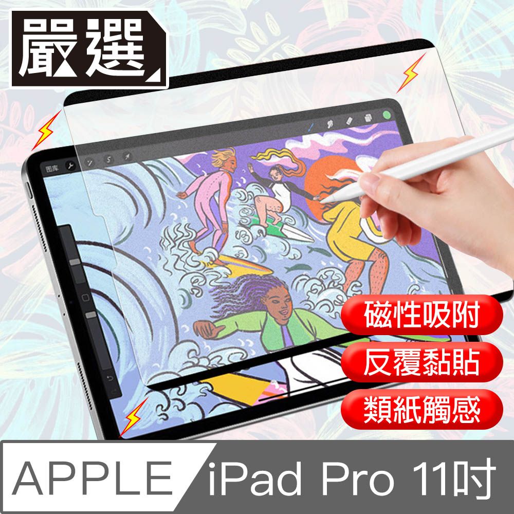  嚴選 iPad Pro 11吋 A1980滿版可拆卸磁吸式繪圖專用類紙膜