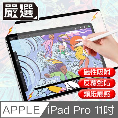 磁性吸附 反覆黏貼嚴選 iPad Pro 11吋 A1980滿版可拆卸磁吸式繪圖專用類紙膜