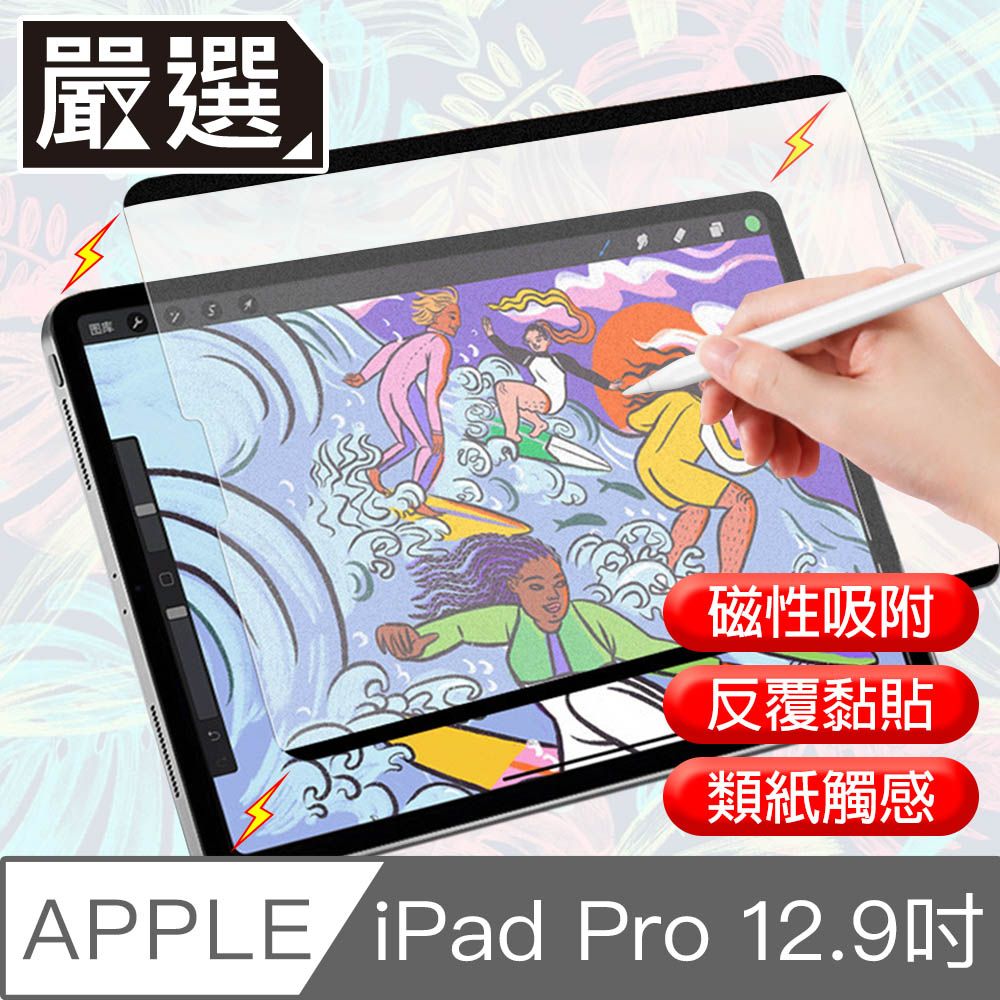  嚴選 iPad Pro 12.9吋 A1876滿版可拆卸磁吸式繪圖專用類紙膜