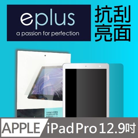 eplus 高透亮面保護貼 iPad Pro 12.9吋-適用有home鍵舊機型 (2015~2017)