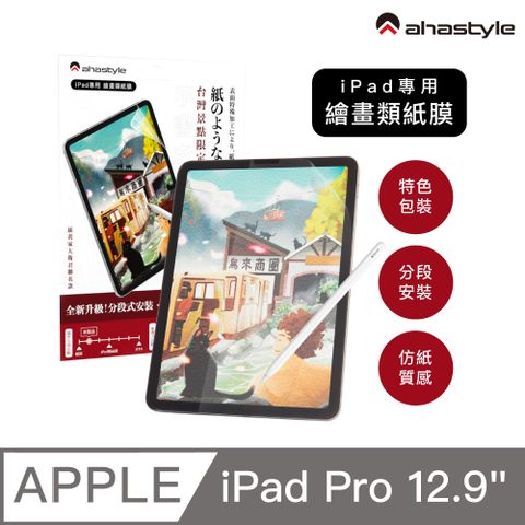 AHAStyle 類紙膜/肯特紙 iPad Pro 12.9吋(2018/20/21/22) 保護貼 日本原料 繪圖/筆記首選 (台灣景點包裝限定版)