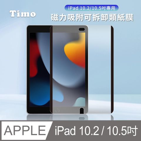 Timo for iPad Pro /iPad(7/8/9) /Air3 10.2吋 /10.5吋 磁力吸附可拆卸類紙膜/肯特紙/書寫膜/繪圖膜/平板保護貼