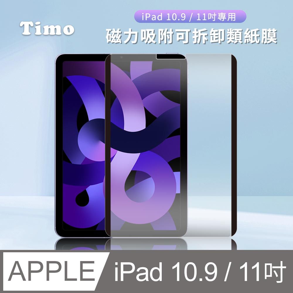 Timo for iPad Pro 1/2/3/4 (11吋) /iPad Air 4/5 (10.9吋) /iPad 10 (10.9吋) 磁力吸附可拆卸類紙膜/肯特紙/書寫膜/繪圖膜/平板保護貼