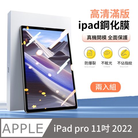 ANTIAN iPad pro 11  2022 高清螢幕保護貼 全屏滿版防爆鋼化膜 玻璃貼  2入