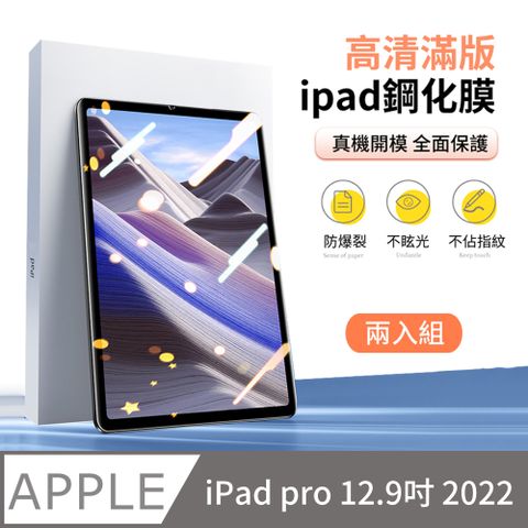 ANTIAN iPad pro 12.9 2022 高清螢幕保護貼 全屏滿版防爆鋼化膜 玻璃貼  2入