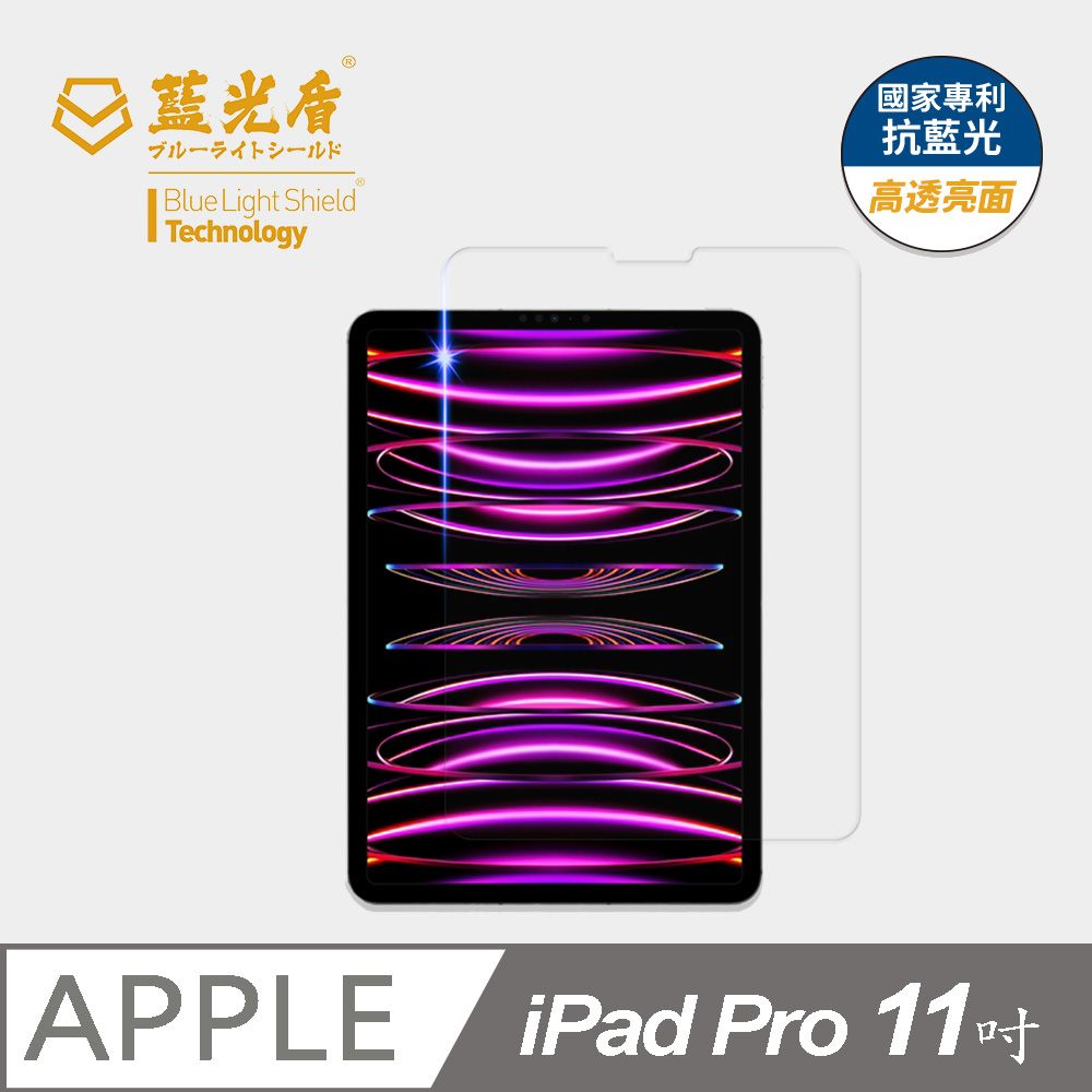 藍光盾 iPad Pro (2022) 11吋 平板玻璃保護貼  採用日本旭硝子9H超鋼化玻璃