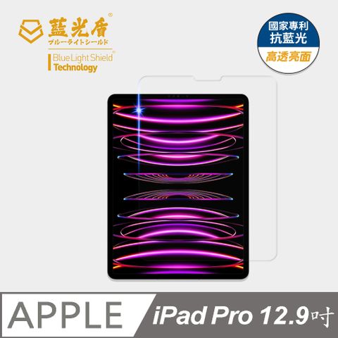 藍光盾 iPad Pro (2022) 12.9吋 平板玻璃保護貼  採用日本旭硝子9H超鋼化玻璃