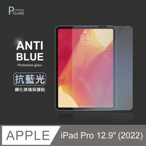 抗藍光保護貼  iPad Pro 12.9吋 (2022) 平板玻璃貼 螢幕鋼化膜 保護貼膜 適用 Apple 蘋果