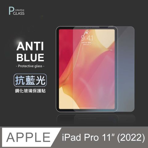 抗藍光保護貼 ◆ iPad Pro 11吋 (2022) 平板玻璃貼 螢幕鋼化膜 保護貼膜 適用 Apple 蘋果降低藍光直射