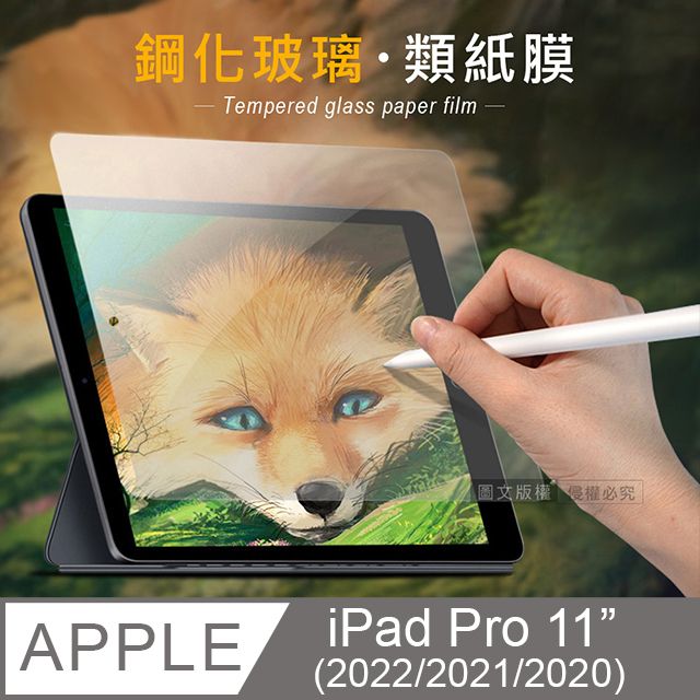  iPad Pro 11吋 第4代 2022/2021/2020版通用 iPAD書寫繪畫 玻璃鋼化類紙膜 平板類紙玻璃膜