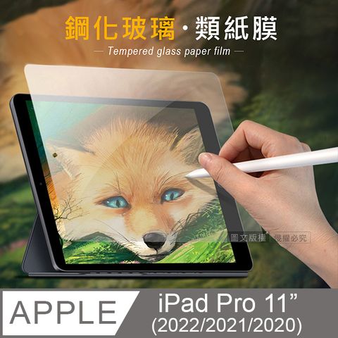 iPad Pro 11吋 第4代 2022/2021/2020版通用iPAD書寫繪畫 玻璃鋼化類紙膜 平板類紙玻璃膜