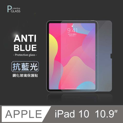 抗藍光保護貼 ◆ iPad 10 10.9吋 (2022) 平板玻璃貼 螢幕鋼化膜 保護貼膜 適用 Apple 蘋果降低藍光直射