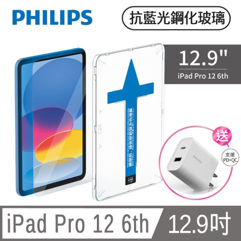 ★買就送充PD充電器★PHILIPS iPad Pro 12 6th 12.9吋抗藍光鋼化玻璃貼-秒貼版 DLK3305/96