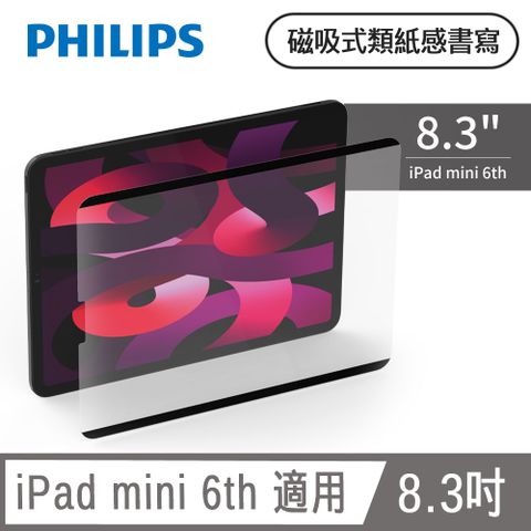 PHILIPS 飛利浦 磁吸式覆蓋取用便利 iPad mini 6th 8.3吋 磁吸式類紙感書寫專用貼片 DLK9101/96