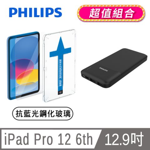 ★超值飛利浦行動電源組★PHILIPS iPad Pro 12 6th 12.9吋抗藍光鋼化玻璃貼-秒貼版 DLK3305/96