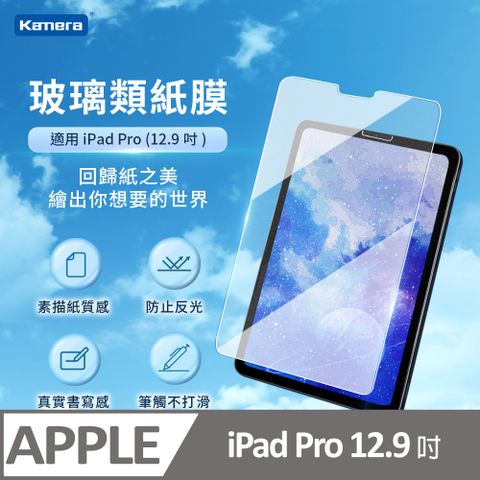 Kamera 佳美能 For iPad Pro (12.9吋) 9H鋼化玻璃 疏水疏油 保護貼 類紙膜 肯特紙