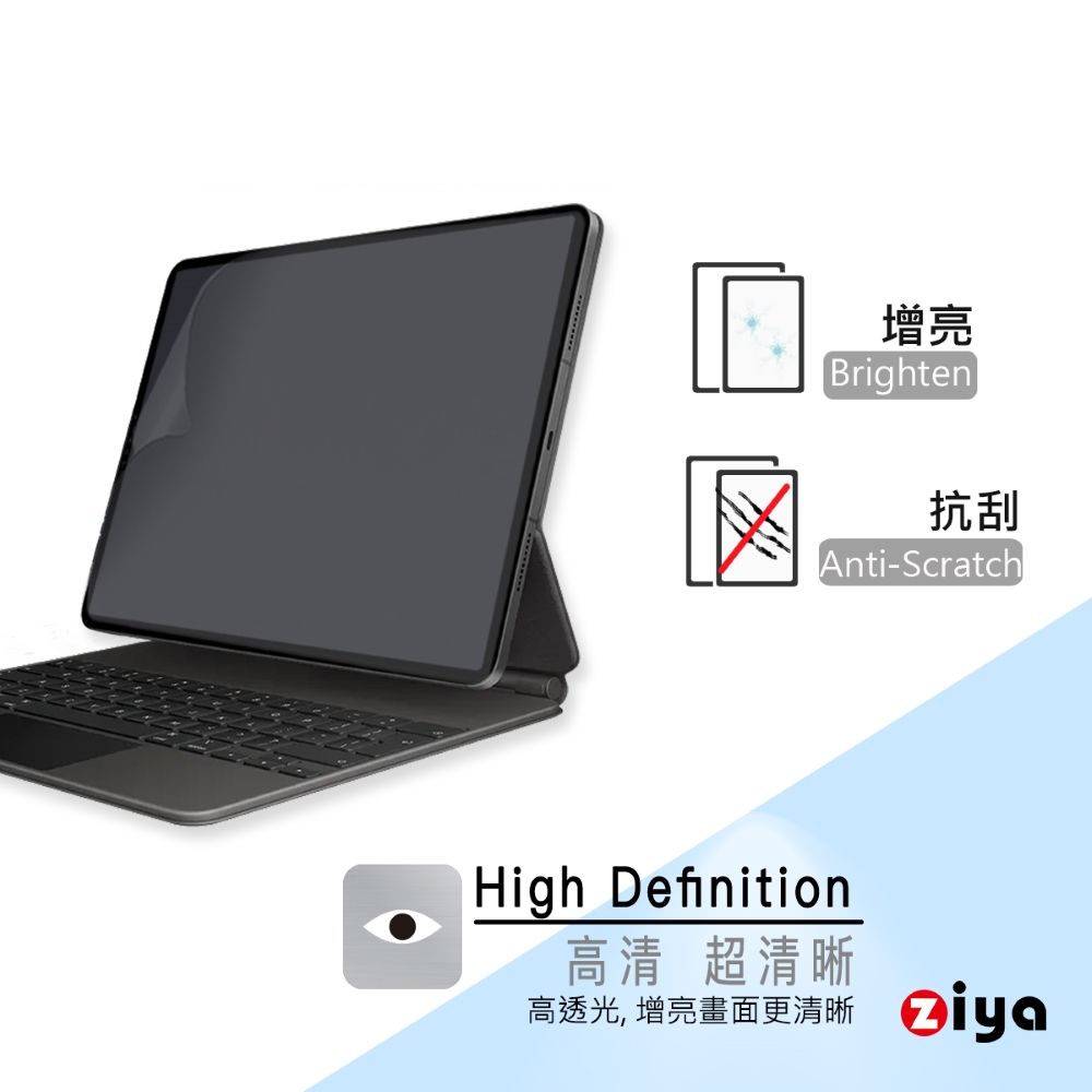 ZIYA 智雅科技 Apple iPad Pro 11 吋 抗刮增亮螢幕保護貼 (HC)