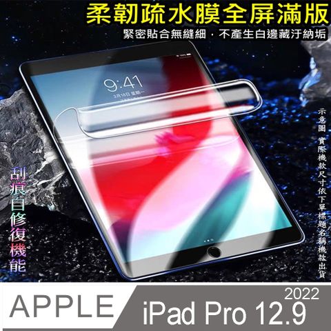 [太極定位柔韌疏水膜] 2022 Apple iPad Pro 12.9 平板螢幕保護貼