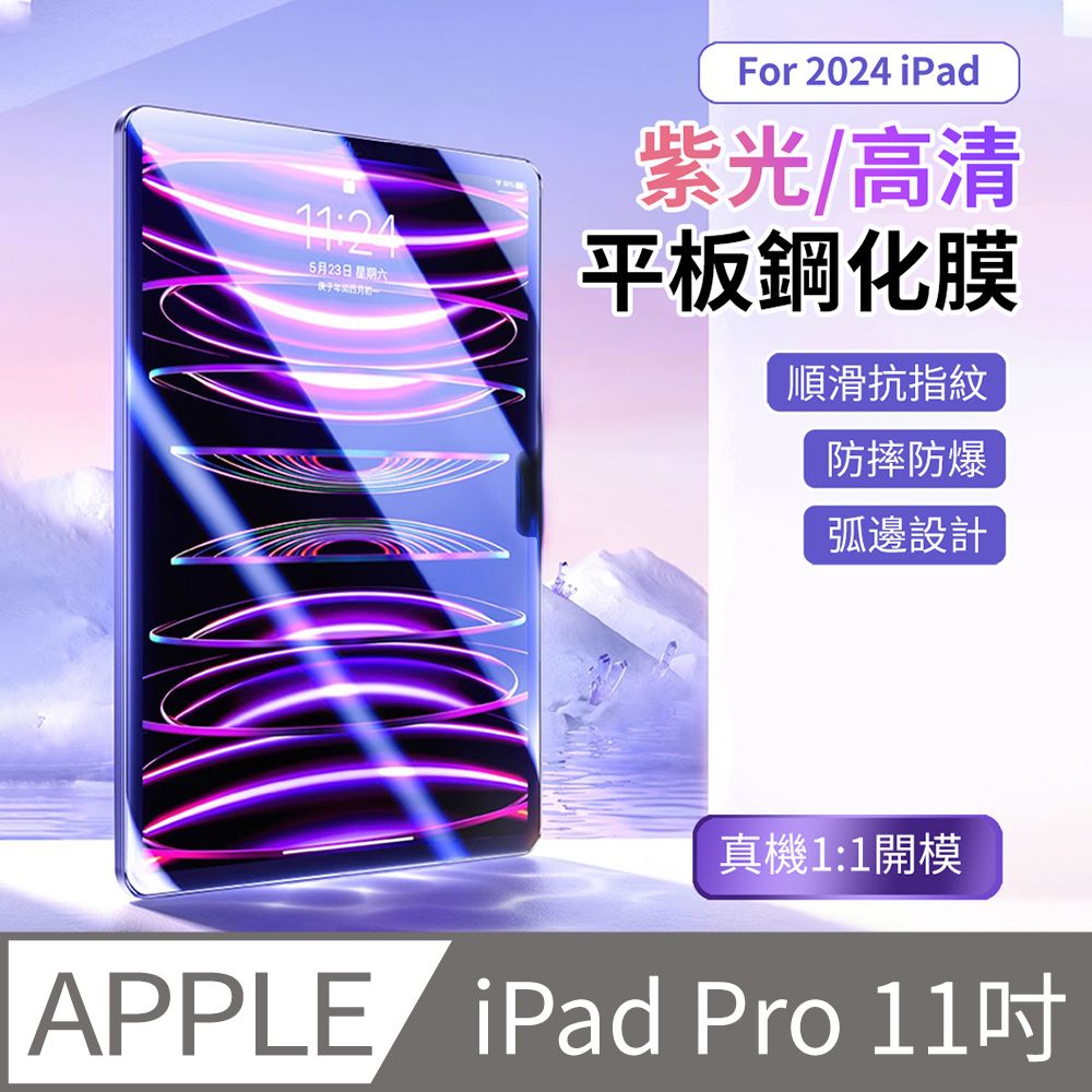 HADER iPad Pro 11吋 2024 高清/紫光 防爆平板鋼化膜 螢幕保護貼 全屏滿版玻璃貼 2入