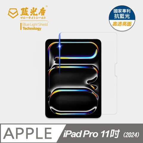 【藍光盾】iPad Pro11吋 (2024) 平板玻璃保護貼  採用日本旭硝子9H超鋼化玻璃