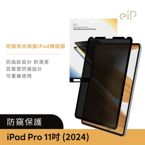 eiP 防窺奈米吸盤類紙膜 保護貼(適用 iPad Pro M4-11吋 保護膜 肯特紙 保護貼)