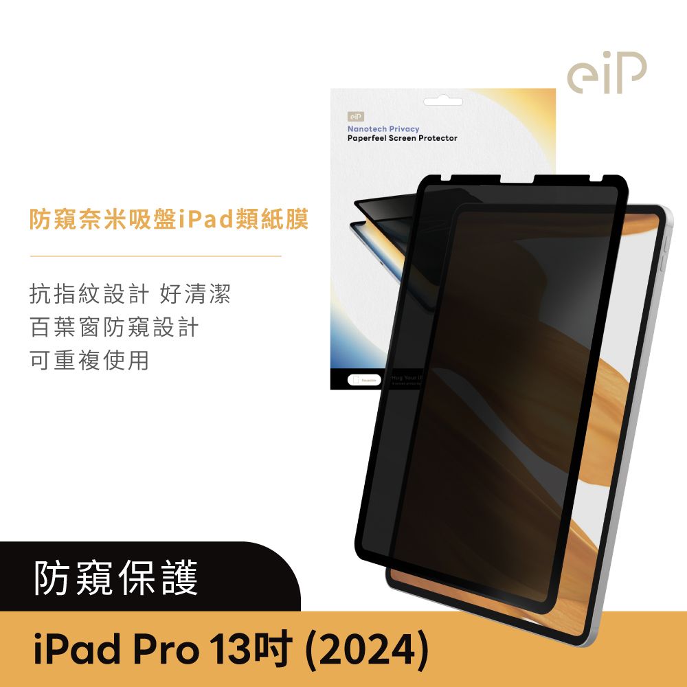 eiP 防窺奈米吸盤類紙膜 保護貼(適用 iPad Pro M4-13吋 保護膜 肯特紙 保護貼)