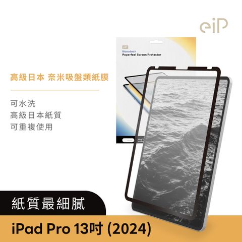 eiP 日本 iPad奈米吸盤類紙膜 iPad Pro M4-13吋(高級日本紙質 保護膜 肯特紙 保護貼)