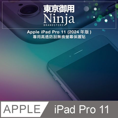 Ninja 東京御用 Apple iPad Pro 11 (2024年版)專用高透防刮無痕螢幕保護貼