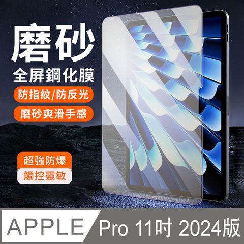 YUNMI iPad Pro 11吋 2024 全屏滿版磨砂鋼化膜 霧面 螢幕保護貼 保護膜 平板玻璃貼A2926