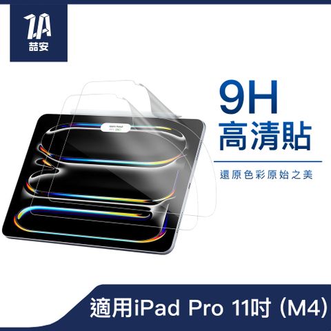 ZA 喆安 iPad Pro 11吋(2024 M4 第5代)適用 橫向鏡頭 鋼化玻璃膜 高清滿版保護貼 防油不沾指紋