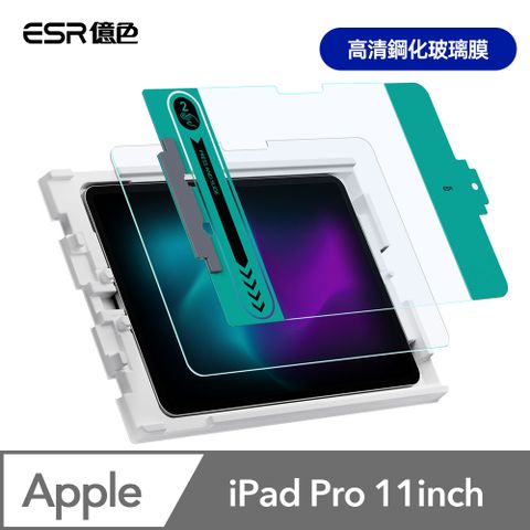 ESR 億色 iPad Pro 11英吋【2024】高清鋼化玻璃膜保護貼-1片裝 贈秒貼盒