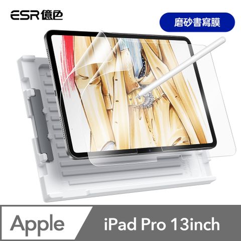 ESR 億色 iPad Pro 13英吋【2024】磨砂書寫膜-2片裝 贈秒貼盒