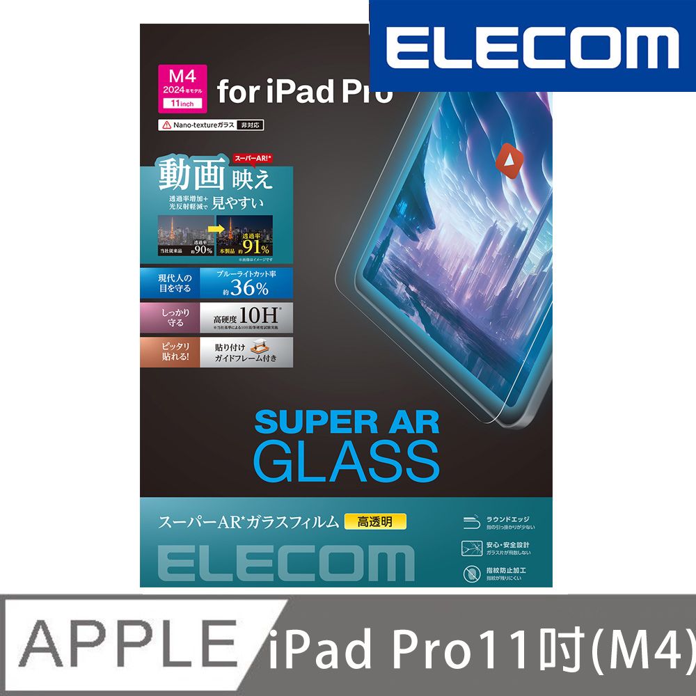 ELECOM  2024 iPad Pro(M4)超透明AR抗藍光玻璃保護貼-11吋