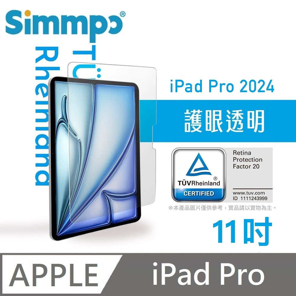 Simmpo 簡單貼 透明抗藍光護眼保護貼 藍光玻璃貼 德萊因認證 RPF20 適用 iPad Pro 11吋 2024版