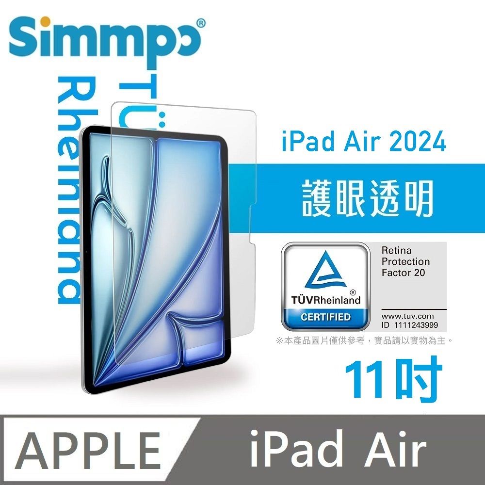 Simmpo 簡單貼 透明抗藍光護眼保護貼 藍光玻璃貼 德萊因認證 RPF20 適用 iPad Air 11吋 2024年